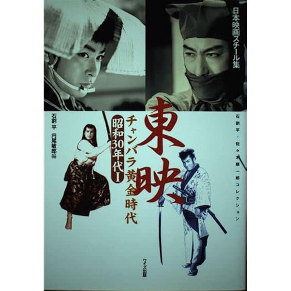 東映チャンバラ黄金時代: 石割平・佐々木順一郎コレクション (昭和30